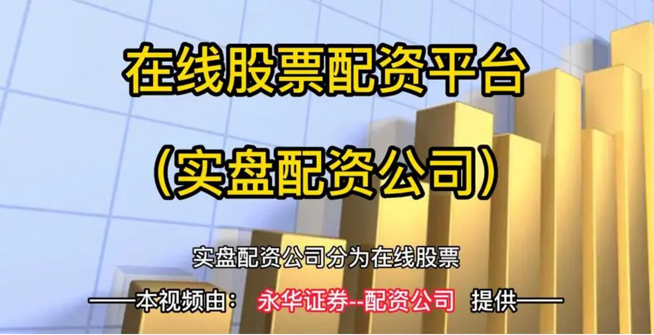 在线股票配资开户：轻松杠杆，放大收益