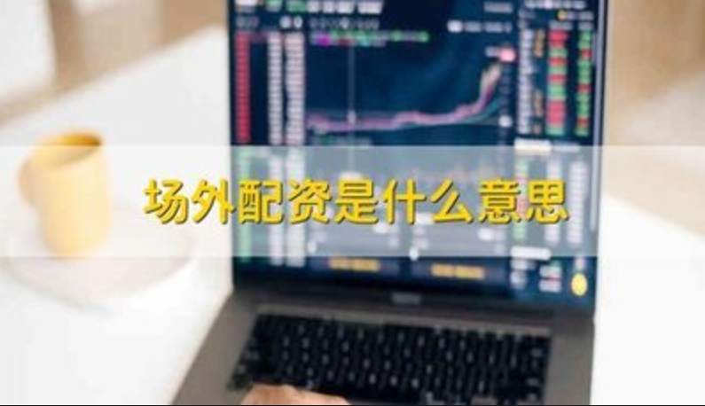 西安股票配资平台:助力投资,把握财富机遇